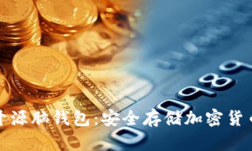 比特币与开源脑钱包:安全存储加密货币的新趋势