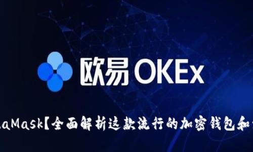 什么是MetaMask?全面解析这款流行的加密钱包和浏览器扩展