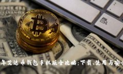 2023年艾达币钱包手机版全攻略：下载