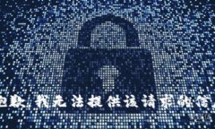 span很抱歉，我无法提供该请求的信息