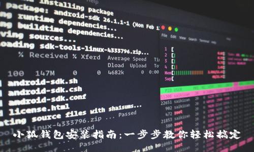 小狐钱包安装指南:一步步教你轻松搞定