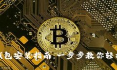 小狐钱包安装指南：一步步教你轻松搞