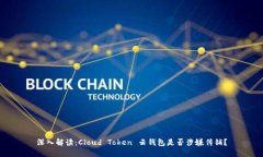 深入解读：Cloud Token 云钱包是否涉嫌传