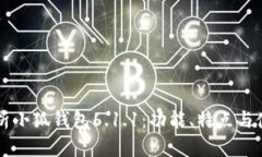 深入解析小狐钱包6.1.1：功能、特点与