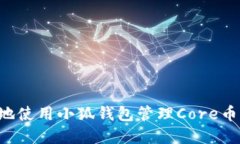 如何安全地使用小狐钱包管理Core币：