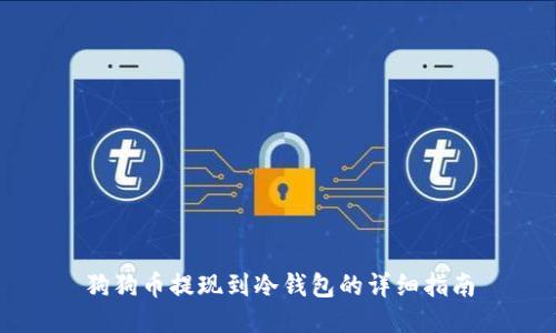 狗狗币提现到冷钱包的详细指南