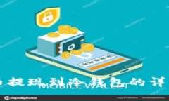 狗狗币提现到冷钱包的详细指南