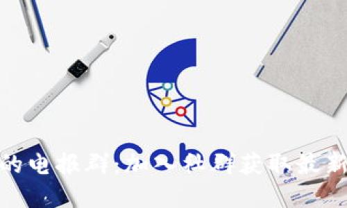 : 小狐钱包的电报群:加入社群获取最新资讯与支持