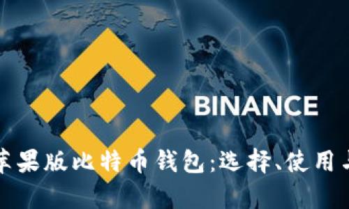 全面解析苹果版比特币钱包:选择、使用与安全指南