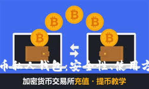 全面解析比特币私人钱包:安全性、使用方法与市场前景