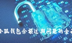 解决小狐钱包余额过期问题的全面指南