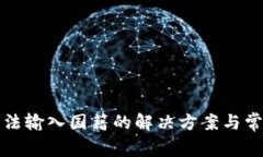 小狐钱包无法输入国籍的解决方案与常