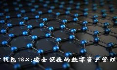 波宝钱包TRX：安全便捷的数字资产管理