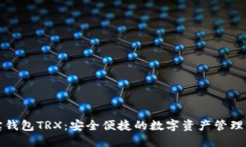 波宝钱包TRX:安全便捷的数字资产管理工具
