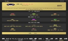 如何安全下载Metamask安卓版：百度云资