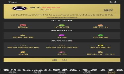 如何安全下载Metamask安卓版:百度云资源与使用指南