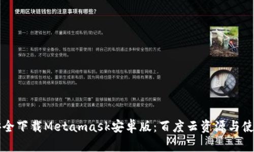 如何安全下载Metamask安卓版:百度云资源与使用指南
