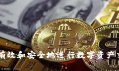   以太坊钱包币的提现方法与注意事项