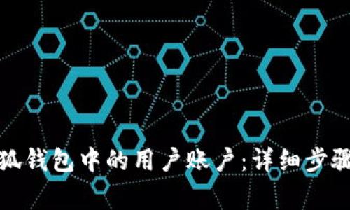 如何删除小狐钱包中的用户账户:详细步骤与注意事项