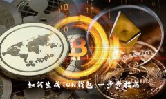 如何生成TON钱包：一步步指南