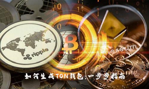 如何生成TON钱包:一步步指南