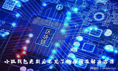 小狐钱包更新后不见了的原因及解决方法