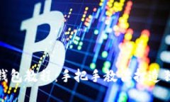 狐狸编织钱包教程：手把手教你打造独