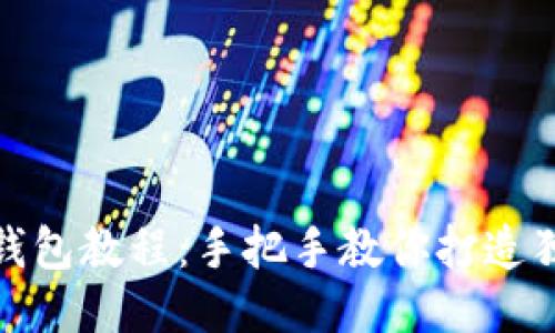 狐狸编织钱包教程:手把手教你打造独特的钱包