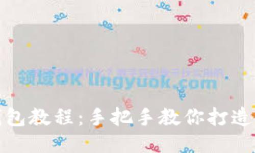 狐狸编织钱包教程:手把手教你打造独特的钱包