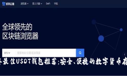 2023年最佳USDT钱包推荐:安全、便捷的数字货币存储方案