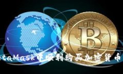 如何在MetaMask中顺利购买加密货币：完