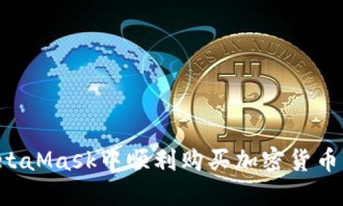 如何在MetaMask中顺利购买加密货币:完整指南
