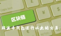 如何使用瑞波币钱包进行以太坊交易：完整指南