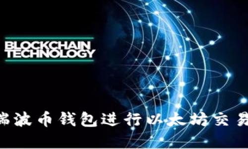 如何使用瑞波币钱包进行以太坊交易:完整指南