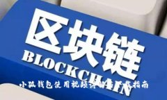 小狐钱包使用视频讲解与下载指南