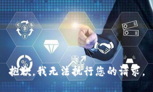 抱歉，我无法执行您的请求。