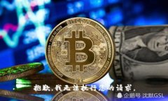 抱歉，我无法执行您的请求。