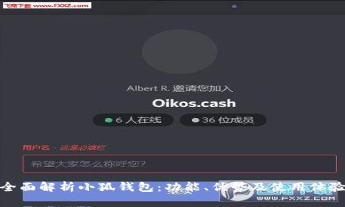 全面解析小狐钱包：功能、优势及使用体验