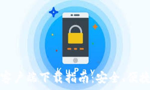 比特币电子钱包客户端下载指南:安全、便捷的数字货币管理