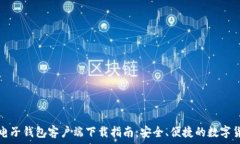   比特币电子钱包客户端下载指南：安全、便捷的