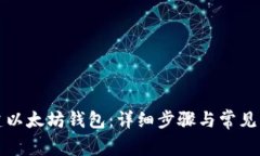 如何创建以太坊钱包：详细步骤与常见