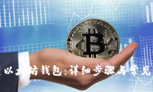 如何创建以太坊钱包:详细步骤与常见问题解答