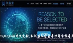 MetaMask的中文支持：如何在加密货币世