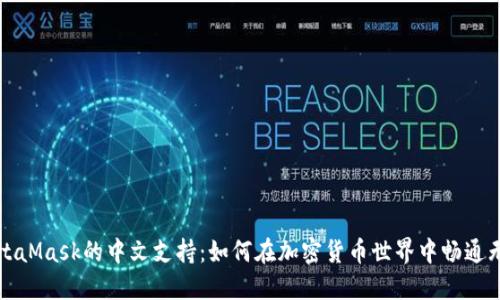 MetaMask的中文支持：如何在加密货币世界中畅通无阻