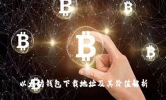 以太坊钱包下载地址及其价值解析