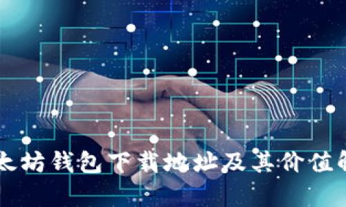 以太坊钱包下载地址及其价值解析
