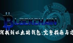 如何找到以太坊钱包：完整指南与方法