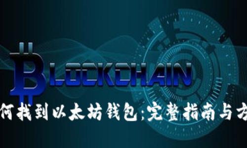 如何找到以太坊钱包:完整指南与方法