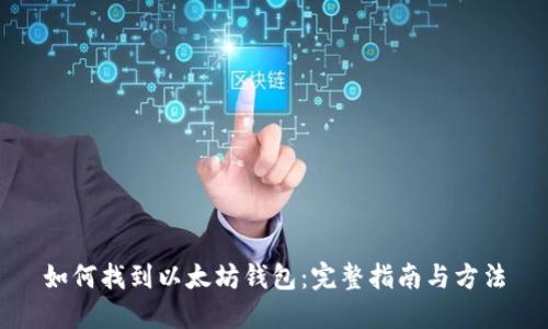 如何找到以太坊钱包:完整指南与方法