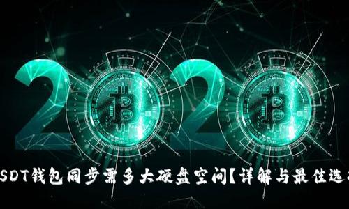 USDT钱包同步需多大硬盘空间?详解与最佳选择